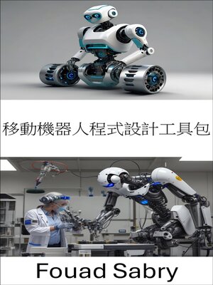 cover image of 移動機器人程式設計工具包